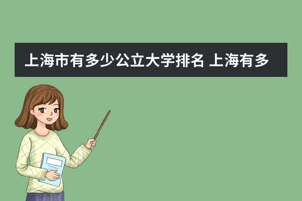 上海市有多少公立大学排名 上海有多少大学排名一览表